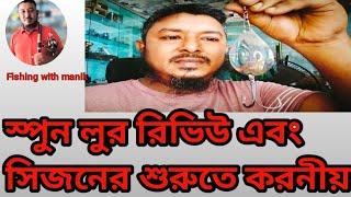 স্পুন লুর রিভিউ এবং সিজিনের শুরুতে করনীয়