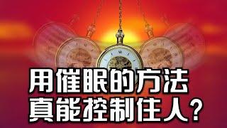 普通人在被催眠后真的会被控制吗？《流言终结者》记录【伍黎说电影】