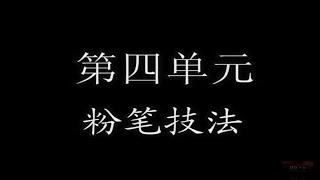 【书法训练教程】第四单元：粉笔技法