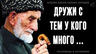 Мудрые мысли Разных Народов, которые решат 90% ваших жизненных проблем! Пословицы и поговрки