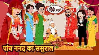 पांच ननद का ससुराल | Story in Hindi | Bedtime Stories | Moral Story | Fairy Tales | Kahani Storytime