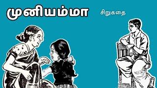 முனியம்மா - சிறுகதை | Muniyamma - Tamil Story