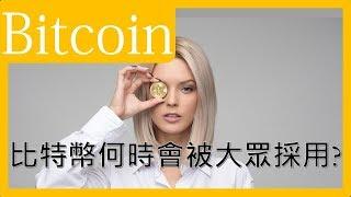 Bitcoin何時會被大眾採用?