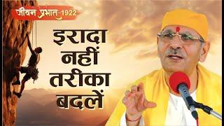 Jeevan Prabhat 1922 | Nov 22, 2024 | इरादा नहीं तरीका बदलें।|Sudhanshuji Maharaj #satsang #pravachan