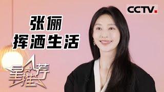 《星推荐》张俪 挥洒生活 20230326【CCTV电视剧】