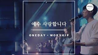 예수 사랑합니다 - 원데이 워십 오륜교회 Oneday Worship