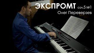 Impromptu op.5 №1 Oleg Pereverzev