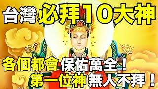 臺灣必拜的10位神仙！各個都會將你保佑萬全！第一位神無人不拜！【天道奇談】