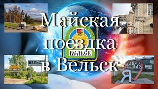 Майская поездка в Вельск #мой_мир_поморье