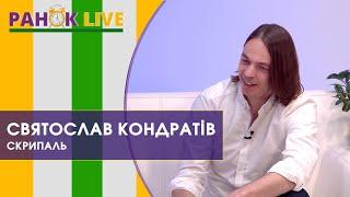 Скрипаль, який знімає відео з різних куточків планети. Святослав Кондратів | Ранок LIVE