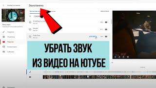 Как убрать звук видео в ютубе 2022