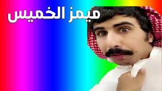 ميمز الخميس | ميمز الثروباك