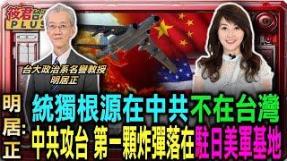 明居正:統獨真正根源在中共 不在台灣/明居正:中共若攻台 第一顆炸彈落在駐日美軍基地/明居正從歷史帝國主義侵中 追溯兩岸分裂過程/明居正:台灣民主化基本不流血 漸進式影響中國｜20240816｜