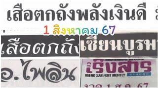 เริงสาร เสือตกถัง 1-8-67 เลขเด่น5ดาว เซียนบูรพา เสือตกถังพลังเงินดี