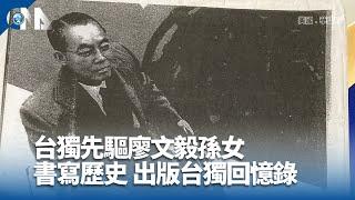 台獨先驅廖文毅孫女 書寫歷史 出版台獨回憶錄｜中央社影音新聞