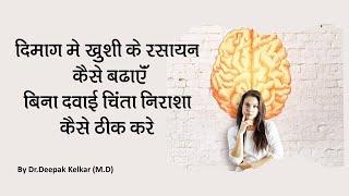 दिमाग मे खुशी  के रसायन कैसे बढाए बिना दवाई चिंता निराशा  कैसे ठीक करे -Dr. Deepak Kelkar (M.D.)