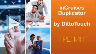 inCruises-Duplicator Ditto Touch- Тренинг