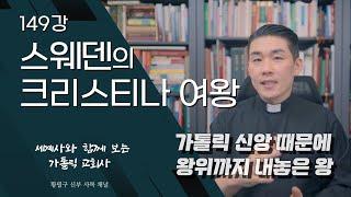 149강: 스웨덴의 크리스티나 여왕 [가톨릭 교회사]