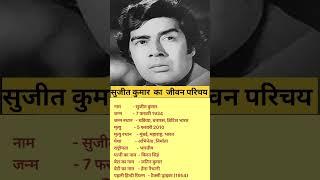 सुजीत कुमार का जीवन परिचय।। Sujit Kumar Biography #bollywood #shorts