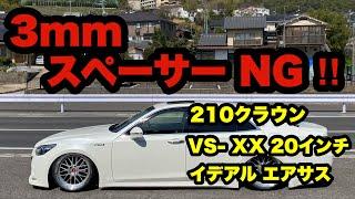 210クラウン‼️ VS-XX 20インチ 3mmスペーサーは‼️ イデアル エアサス‼️