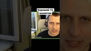 Хороший 1С аналитик. Как выбрать хорошего ит аналитик