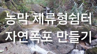 농막 전원주택 정원에 자연폭포 만들기 계곡폭포 있는 농막 체류형쉼터가 3천만원대전원주택 촌스런방송