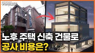 노후 주택 신축 건물로 공사 비용은? [시공조아 건물 리모델링 솔루션] | 빌딩신축 건물신축 논현동건물 논현동빌딩