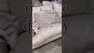 Вернем дивану былую форму!  #микмар #перетяжка