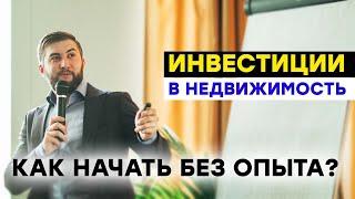 Как начать инвестировать в недвижимость без опыта? Влад Елизаренко об инвестировании в недвижимость