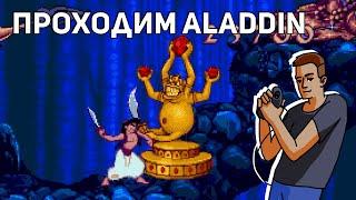 Проходим Aladdin! Sega СТРИМ