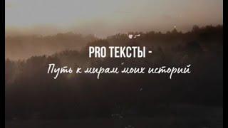 Запуск курса "PROтексты"