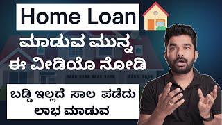 Home Loan ನಿಂದ ಲಾಭ ಮಾಡುವ ವಿಧಾನ, Home Loan ಮಾಡುವ ಮೊದಲು ಈ ವೀಡಿಯೊ ನೋಡಿ