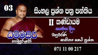 ප්‍රශ්න පත්‍ර සාකච්ඡාව...දෙවන කණ්ඩායම  03 දිනය
