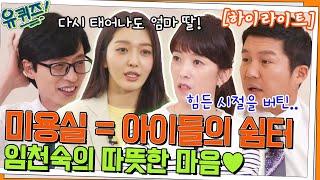 아이들의 쉼터가 된 미용실️ 임천숙 자기님의 따뜻한 마음 #highlight#유퀴즈온더블럭 | YOU QUIZ ON THE BLOCK EP.157