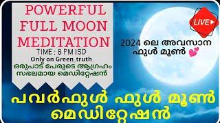 പവർഫുൾ ഫുൾ മൂൺ മെഡിറ്റേഷൻ! FULL MOON MEDITATION #meditation #fullmoon #manifestation