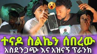 ፕራንክ አደረኩት ተበቀልኩት ብዬ ሳልጨርስ ስልኬን ሰበረው || prank gone wrong || Habesha couple prank