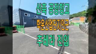 김포 양촌읍 학운산업단지 인근 도로변인접, 추레라 진입 가능한 신축창고