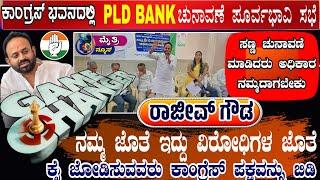 PLD BANK ELECTION Preparation meeting in Congress Bhavana sidlaghatta