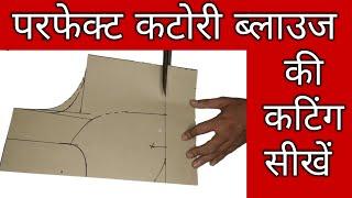 परफेक्ट कटोरी ब्लाउज कटिंग| perfect Katori blouse cutting