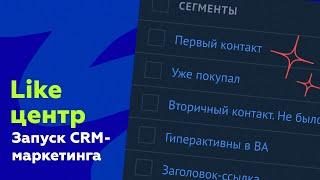 Запуск CRM-маркетинга – кейс Like центр на AMDay 30/05/2023