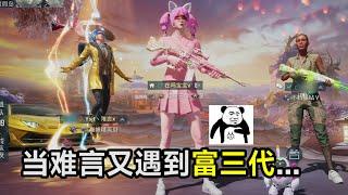 PUBG MOBILE/和平精英：当难言又遇到富三代...