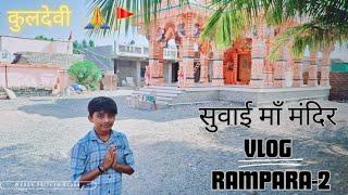 सुवाई माँ मंदिर  |SUVAI MAA || VLOGS ||VAGH PRITESH VLOGS