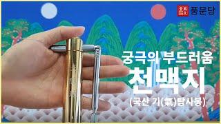 풍수백화점 기탐사 용품 부드러움과 고급스러움이 한층 업그레이드 된 신형 천맥지