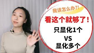 显化梦想｜只显化1个 VS 多个显化，我该怎么办？！只看这个就够了！