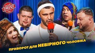 Приворот для НЕВІРНОГО чоловіка - VIP Тернопіль | Ліга Сміху