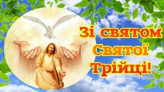 З Трійцею,  музичне привітання з Трійцею, вітання українською зі святом Святої Трійці