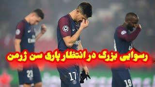 رسوایی بزرگ در انتظار پاریسن ژرمن. (PSG)