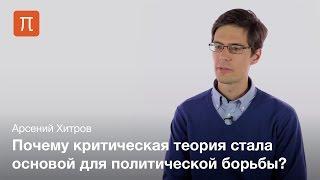 Критическая теория — Арсений Хитров