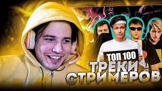 Жожо Смотрит - ТОП 100 ТРЕКОВ СТРИМЕРОВ ПО ПРОСМОТРАМ НА YOUTUBE| Стримеры Twitch и YouTube| Апрель