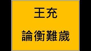 易經小字典(330)王充論衡難歲